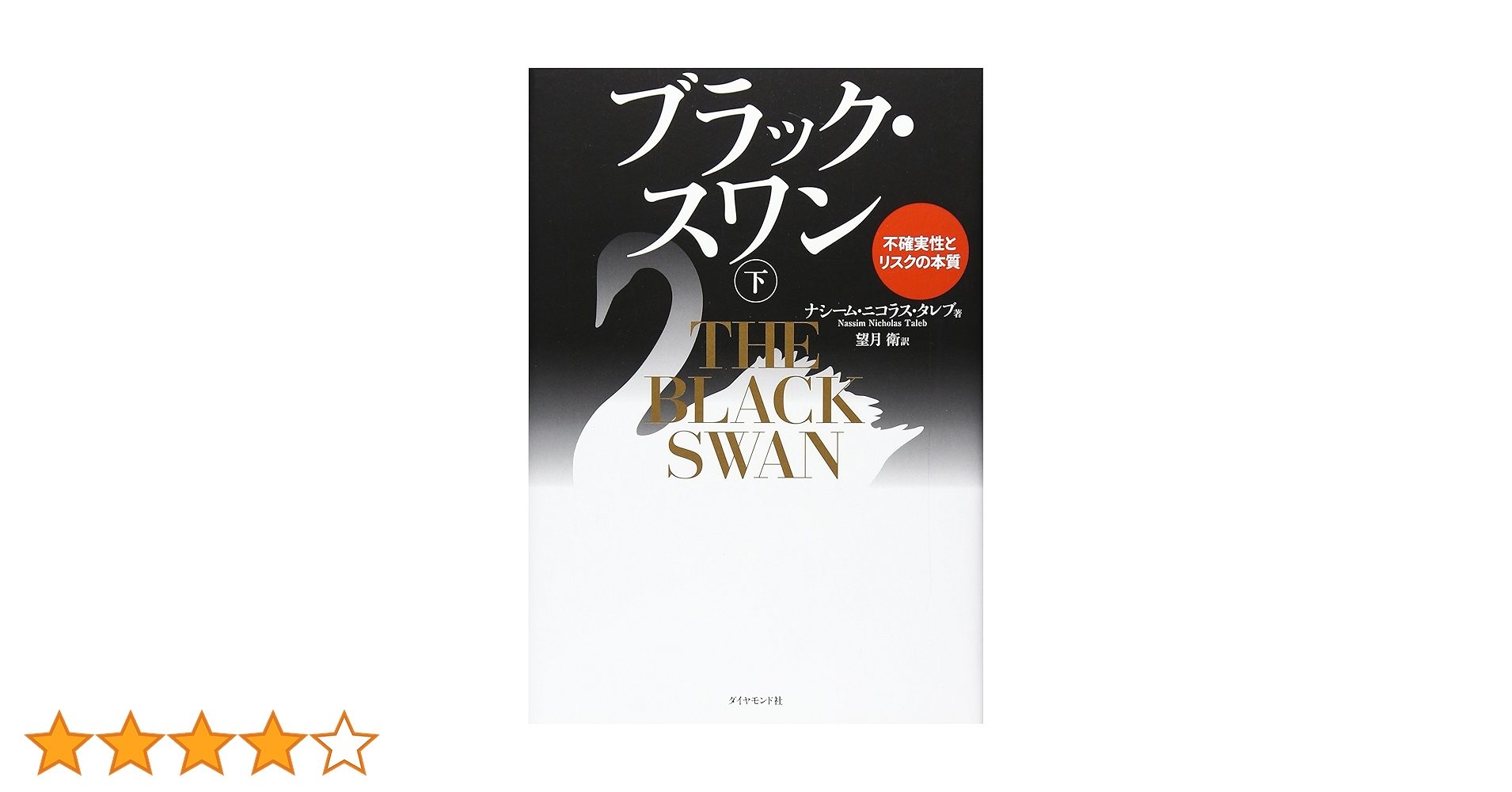 ブラック・スワン　不確実性とリスクの本質 上下セット ブラック・スワン[上]―不確実性とリスクの本質 | ナシーム